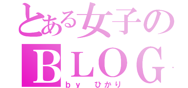 とある女子のＢＬＯＧ（ｂｙ　ひかり）