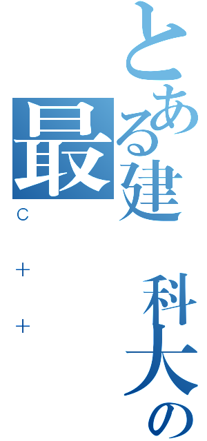 とある建國科大の最強（Ｃ＋＋）