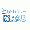 とある石使いの強き意思（セイクリッドセブン）