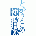 とあるうんこの便所目録（うぬぬぬｎ）