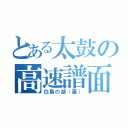 とある太鼓の高速譜面（白鳥の湖（裏））