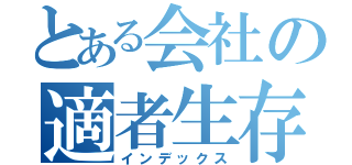 とある会社の適者生存（インデックス）