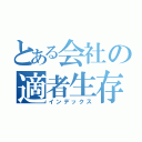 とある会社の適者生存（インデックス）