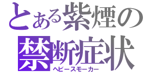 とある紫煙の禁断症状（ヘビースモーカー）