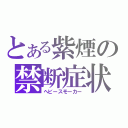 とある紫煙の禁断症状（ヘビースモーカー）