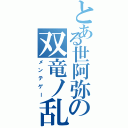 とある世阿弥の双竜ノ乱（メンテゲー）