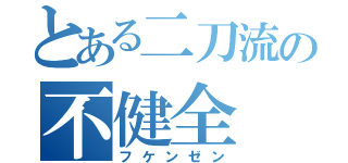 とある二刀流の不健全（フケンゼン）