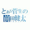 とある菅生の前田健太（マエケン）