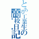 とある工業生の高校日記Ⅱ（地獄）