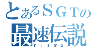 とあるＳＧＴの最速伝説（ｎｉｓｍｏ）