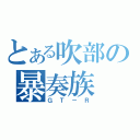 とある吹部の暴奏族（ＧＴ－Ｒ）