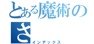 とある魔術のさ（インデックス）