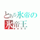 とある氷帝の氷帝王（跡部景吾）