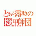 とある露助の機甲師団（敗北主義者）