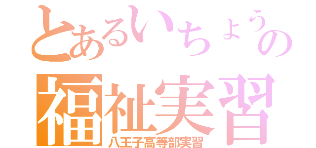 とあるいちょうの福祉実習（八王子高等部実習）