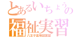 とあるいちょうの福祉実習（八王子高等部実習）