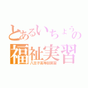 とあるいちょうの福祉実習（八王子高等部実習）