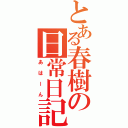 とある春樹の日常日記（あはーん）