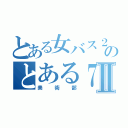 とある女バス２年とのとある７人組Ⅱ（美術部）