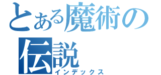 とある魔術の伝説（インデックス）