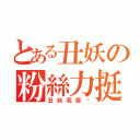 とある丑妖の粉絲力挺（丑妖我挺你）