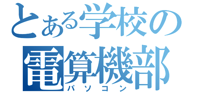 とある学校の電算機部（パソコン）