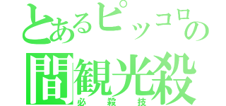 とあるピッコロの間観光殺法（必殺技）