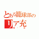 とある籠球部のリア充（彬❤ 彩）