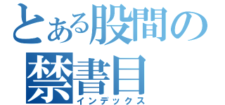 とある股間の禁書目（インデックス）