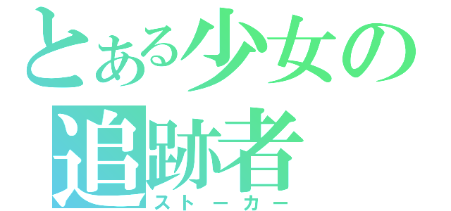 とある少女の追跡者（ストーカー）