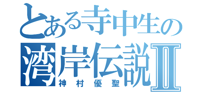 とある寺中生の湾岸伝説Ⅱ（神村優聖）