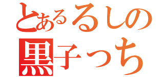 とあるるしの黒子っち（）