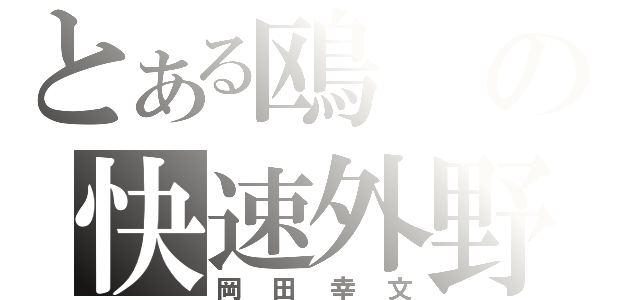 とある鴎の快速外野（岡田幸文）