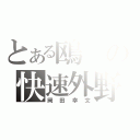 とある鴎の快速外野（岡田幸文）