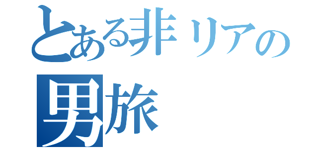 とある非リアの男旅（）