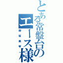 とある常盤台のエース様（御坂美琴）