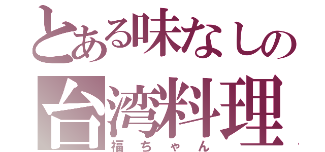 とある味なしの台湾料理店（福ちゃん）