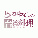 とある味なしの台湾料理店（福ちゃん）