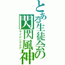 とある生徒会の閃閃風神（ライジングエア）