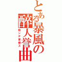 とある暴風の醉人誉曲Ⅱ（陷ンデ家橙ス）