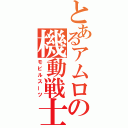 とあるアムロの機動戦士（モビルスーツ）