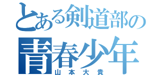 とある剣道部の青春少年（山本大貴）