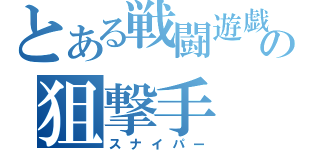 とある戦闘遊戯の狙撃手（スナイパー）