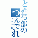 とある弓部のつんでれ（メガネ男）