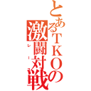 とあるＴＫＯの激闘対戦（レース）