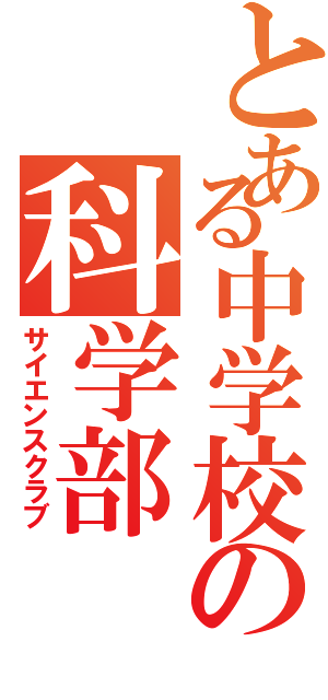 とある中学校の科学部（サイエンスクラブ）