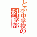 とある中学校の科学部（サイエンスクラブ）