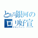 とある銀河のロリ好宣言（デモンベイン）