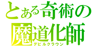 とある奇術の魔道化師（デビルクラウン）