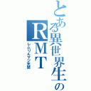 とある異世界生活のＲＭＴ（レムりんマジ天使）